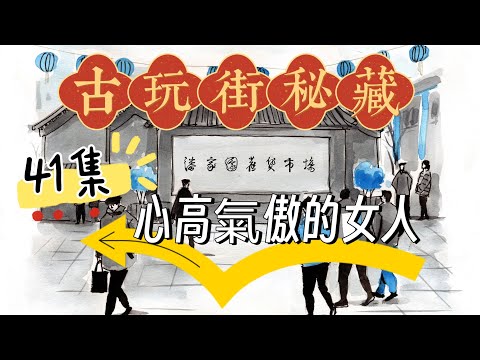 古玩街秘藏【41】心高气傲的女人