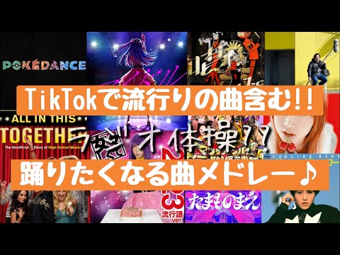 【ラジオ体操??】懐メロからTikTokでも流行ってる曲集結‼踊りたくなる曲メドレー♪ 　A medley of songs that will make you want to dance♪