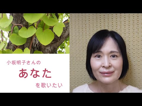 小坂明子さんの「あなた」を歌いました