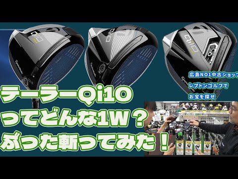 テーラーメイドQi10ってどんな1W　ぶった斬ってみた？レプトンゴルフでお宝を探せ【167】