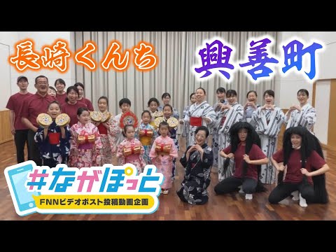 【KTN】長崎くんち踊町　興善町の皆さん【＃ながぽっと】