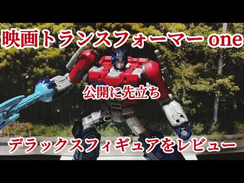 映画トランスフォーマー one公開に先立ちデラックスフィギュアオプティマスプライムを購入したのでレビューします#タカラトミー#transformer#Movie