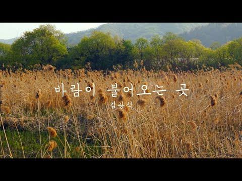 바람이 불어오는 곳 (3중창)