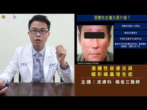 【酒糟性皮膚炎與蠕形蟎蟲增生症】楊省三醫師