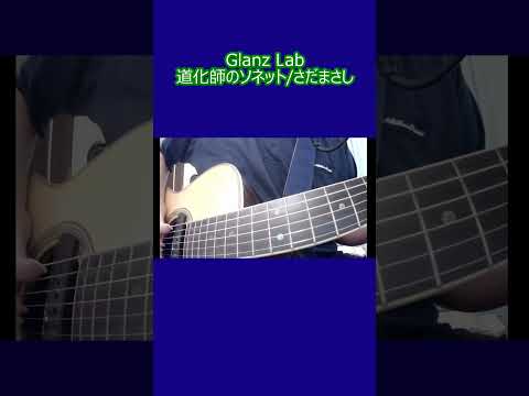 道化師のソネット/さだまさし (cover)　#cover  #弾き語り #guitar #shrots