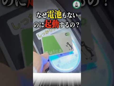 どうしてICカードは電池もないのに起動するの？ #科学 #ゆっくり解説 #雑学