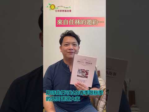 ❣️2024 年【任林自傳書】新出版品報到，同時開辦自傳書陪寫員訓練課程喔！❣️