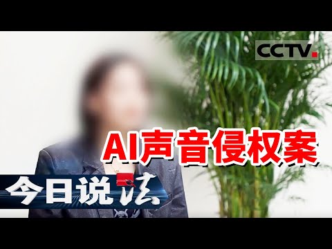 《今日说法》全国首例“AI声音侵权案”：女子的声音在未经本人允许的情况下被他人使用！是否侵犯本人权益？20240925 | CCTV今日说法官方频道