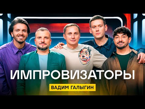 Импровизаторы | Сезон 4 | Выпуск 9 | Вадим Галыгин