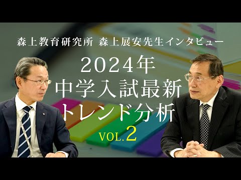 2024年度中学入試最新トレンド分析（森上展安先生インタビュー）Vol.2