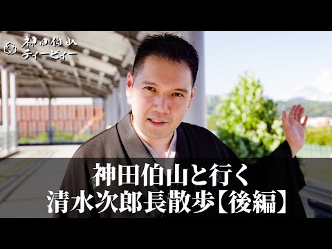 神田伯山と行く 清水次郎長散歩【後編】