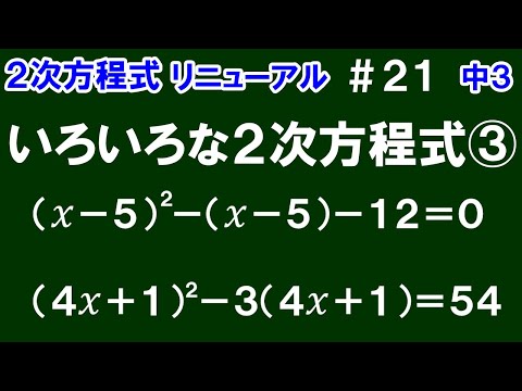 リニューアル【中３数学 ２次方程式】＃２１　いろいろな２次方程式③　共通の式がある２次方程式の解き方について解説！　全２問