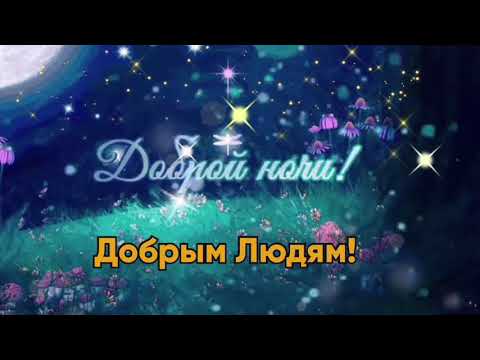 Доброй Ночи! Очень Красивое Пожелание Спокойной Ночи Сладких Снов! Музыкальная видео открытка!