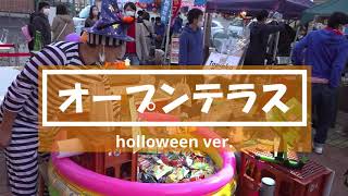 オープンテラス事業 halloween ver■11 16