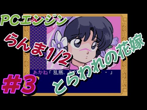 #3【PCE】らんま1/2  とらわれの花嫁 【ADV】【完】