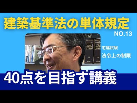 建築基準法の単体規定　宅建士試験40点を目指す講義NO.13　法令上の制限