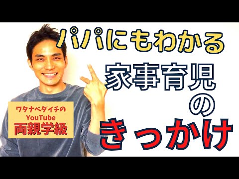 【続・両親学級動画02】家事育児をするようになったきっかけ