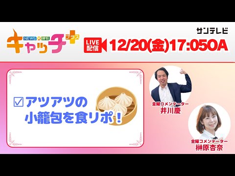 【▽週末ソムリエ　リニューアルオープンした小籠包のお店から中継🥟】キャッチ＋（12月20日金曜日）