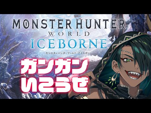 【Monster Hunter World: Iceborne】#2ガンガンすすめ【荒咬オウガ　ホロスターズ】