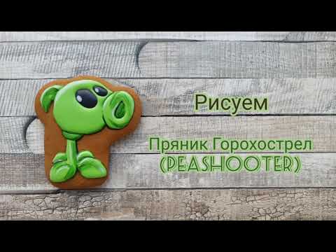 Как рисовать на пряниках. Зомби против растений. Горохострел