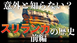 意外と知らない！？スリランカの歴史：前編　古代〜独立まで【南アジア解説】