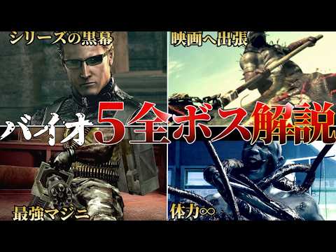 【完全網羅】バイオハザード5の全ボスを徹底解説