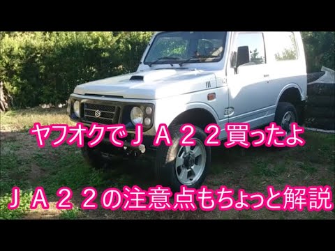 【我が家の愛車紹介】　ヤフオクで２０万円で買ったＪＡ２２紹介するよ！　ＪＡ２２購入で気を付けたいトコもほんのり解説