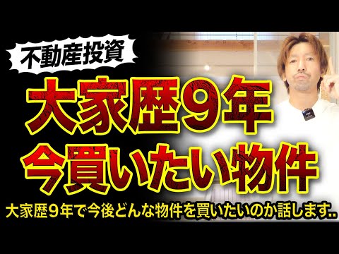 【大家歴9年】今後僕が買いたい物件3選