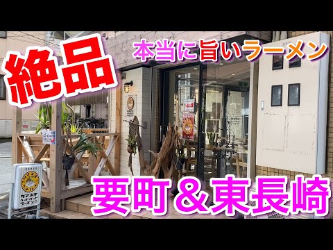 【要町＆東長崎】本当に美味しいラーメン タマネギヘッドバッド ＆ 中華そば しながわ ＆ カネキッチンヌードル