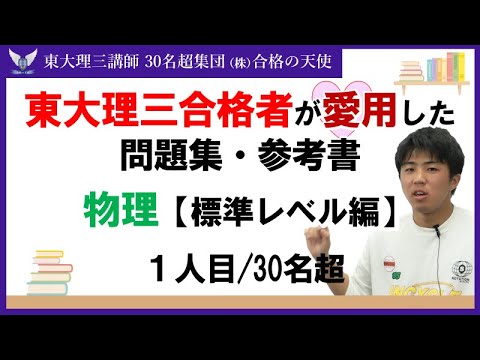 ＜PART18＞東大理三合格者が愛用した問題集・参考書 とその使い方【物理　標準レベル編】｜東大理三合格講師30名超集団（株）合格の天使