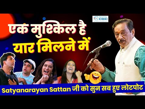 Satyanarayan Sattan जी को सुन सब हुए लोटपोट l Hasya Kavi Sammelan l Comedy