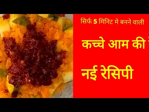 कच्चे आम की  खट्टी मीठी रेसिपी /Raw Mango nstant Pickle Recipe /कच्या  कैरीची आंबट गोड रेसिपी