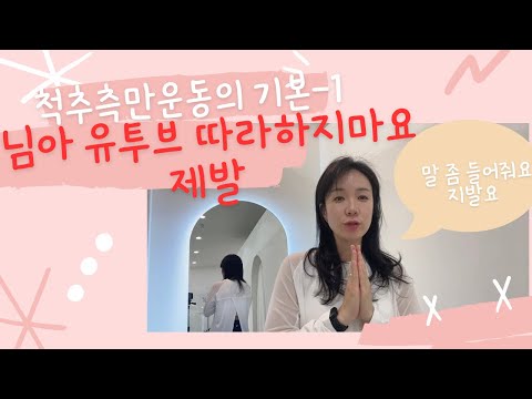 척추측만 기초설명 - 셀프진단말고 꼭 병원가세요