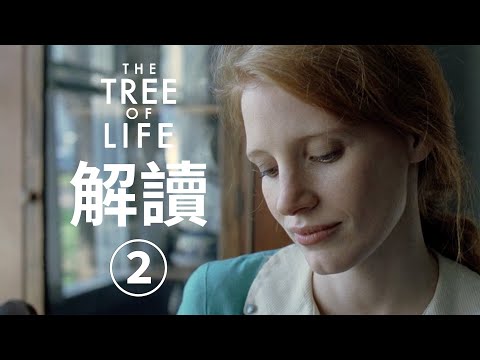 两条道路，两个问号｜《生命之树》深度赏析二