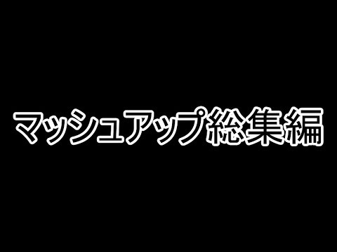 [マッシュアップ1周年記念]マッシュアップ総集編