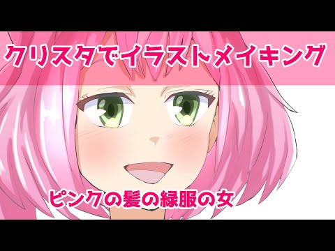 クリスタでイラストメイキング～ピンクの髪の緑服の女