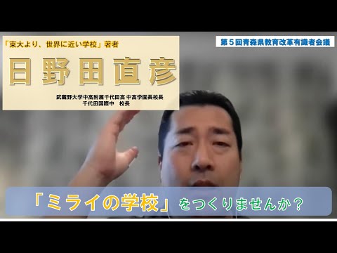 宮下知事も出席！「ミライの学校」について考えよう！　～第5回青森県教育改革有識者会議1004～