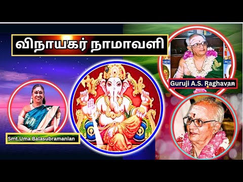 விநாயகர் நாமாவளி, Vinayakar Namavali - திருப்புகழ் குருஜி ராகவன், Smt. Uma Balasubramanian