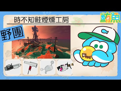 【野團】無限期支持鋼筆滾筒強化【斯普拉遁3/Splatoon3/Salmon Run Next Wave/野團傳說999】