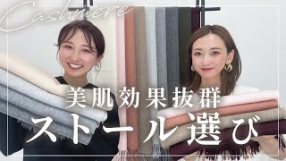 【マイとヨーコ選定】美肌効果抜群ストール🧣パーソナルカラー診断のプロがパーソナルカラー別にストールを4色選ばせていただきました✨