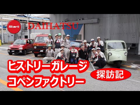 DAIHATSU ヒストリーガレージ&コペンファクトリー探訪記