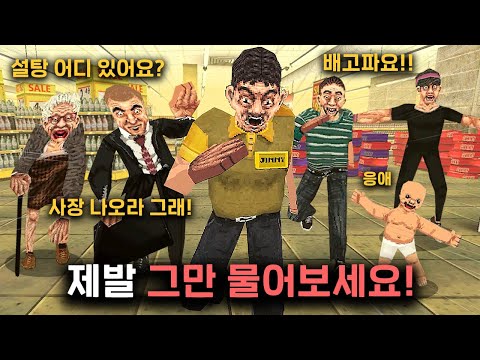 절대 손님과 대화하면 안되는 마트에 취직해버린 남자