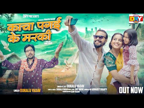 काचा पगई के मरकी | kacha pagai ke marki | दुकालू यादव | Cg Video Song