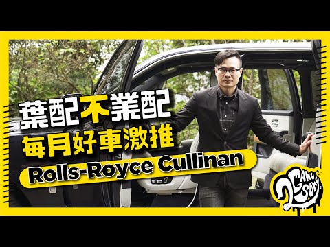 唯一限制你的，就是你的想像力｜Rolls-Royce Cullinan