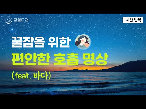 [1시간] 꿀잠을 위한 편안한 호흡 명상 (바다편) | 숙면을 위한 호흡명상 | 숙면을 위한 명상 1시간 반복