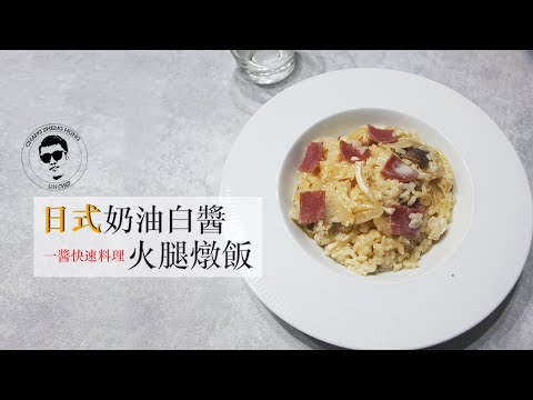 【日式奶油白醬火腿燉飯】一醬快速料理!!!