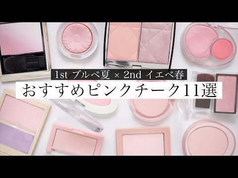 【最強可愛い】絶対使うべき青みライトピンクチーク11選！【ブルベ夏】