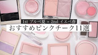 【最強可愛い】絶対使うべき青みライトピンクチーク11選！【ブルベ夏】