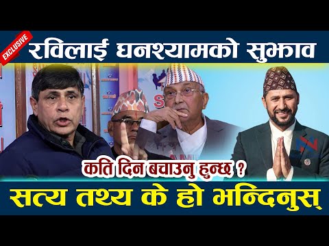 रविलाई Ghanashyam Bhusal को सुझाव । सत्य तथ्य के हो भन्दिनुस् Rabi lamichhane latest news today