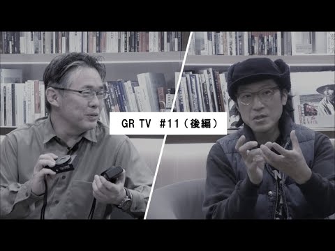 GR TV #11　中藤毅彦／第3回「元田敬三さんが語る モノクロ写真とストリートスナップ（後編）」